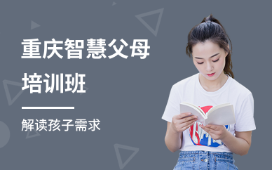 重庆智慧父母培训班