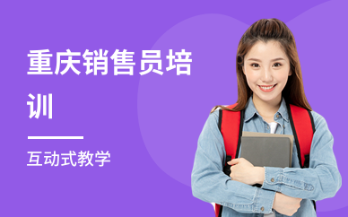 重庆销售员培训