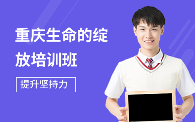 重庆生命的绽放培训班