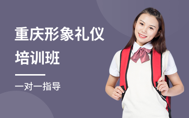 重庆形象礼仪培训班