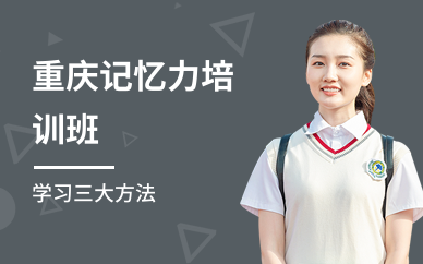 重庆记忆力培训班