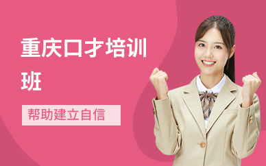 重庆口才培训班