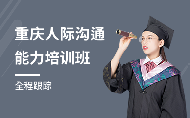 重庆人际沟通能力培训班