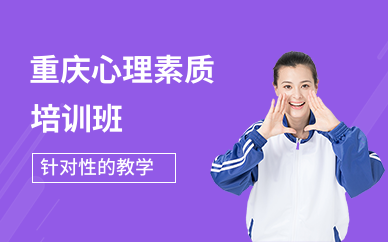 重庆心理素质培训班