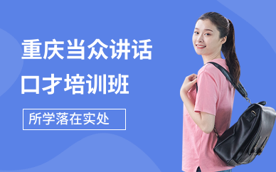 重庆当众讲话口才培训班