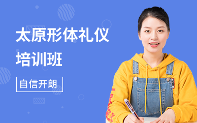 太原形体礼仪培训班