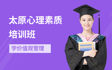 太原心理素质培训班