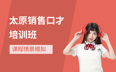 太原销售口才培训班