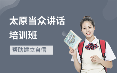 太原当众讲话培训班