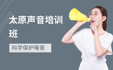 太原声音培训班