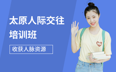 太原人际交往培训班