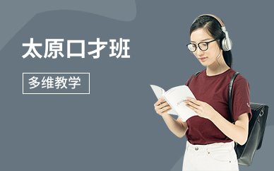 太原口才班