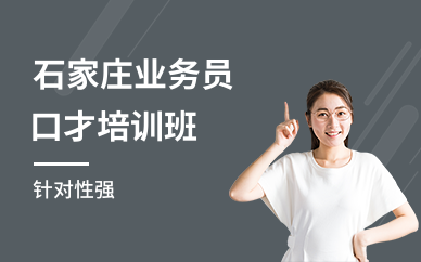 石家庄业务员口才培训班