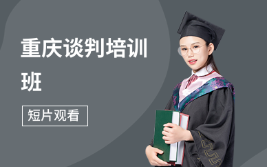 重庆谈判培训班