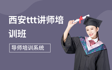 西安ttt讲师培训班