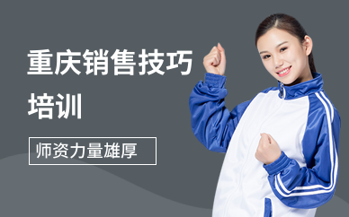 重庆销售技巧培训