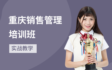 重庆销售管理培训班