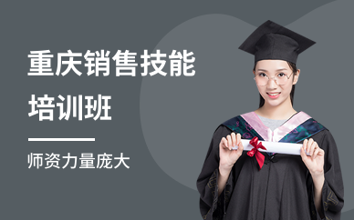 重庆销售技能培训班