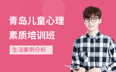 青岛儿童心理素质培训班