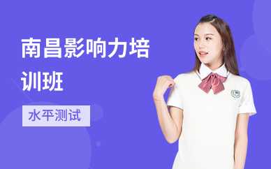 南昌影响力培训班