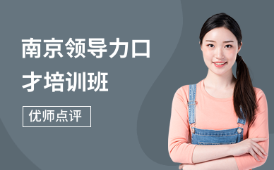 南京领导力口才培训班
