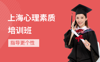 上海心理素质培训班