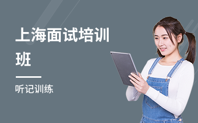 上海面试培训班