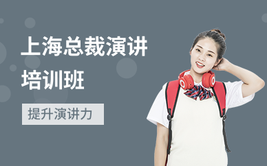 上海总裁演讲培训班