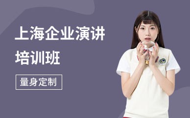 上海企业演讲培训班