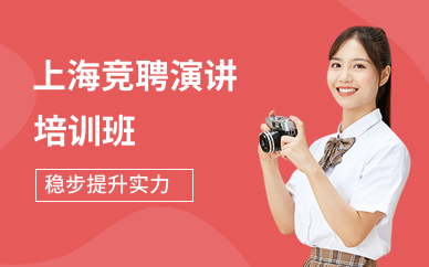 上海竞聘演讲培训班
