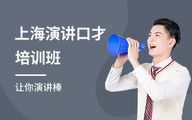上海演讲口才培训班