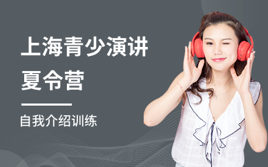 上海青少演讲夏令营