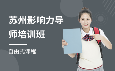 苏州影响力导师培训班