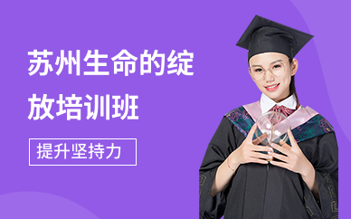 苏州生命的绽放培训班