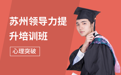 苏州领导力提升培训班