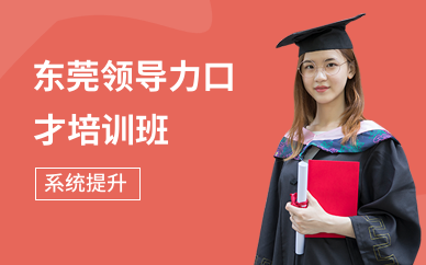东莞领导力口才培训班