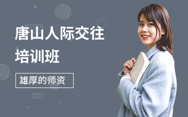 唐山人际交往培训班