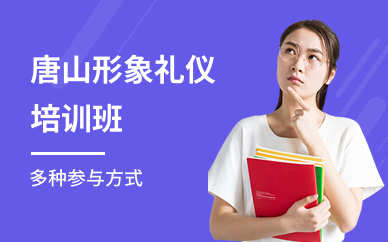 唐山形象礼仪培训班