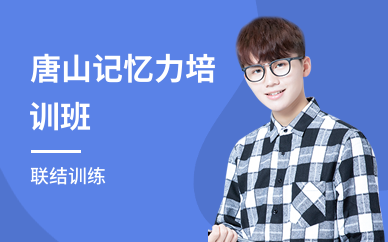 唐山记忆力培训班