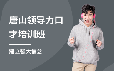 唐山领导力口才培训班