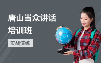 唐山当众讲话培训班