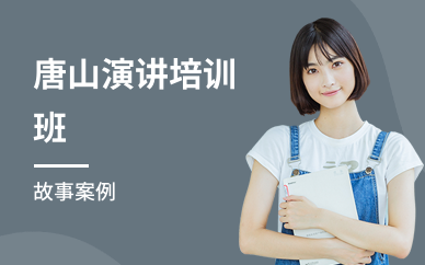 唐山演讲培训班