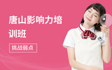 唐山影响力培训班
