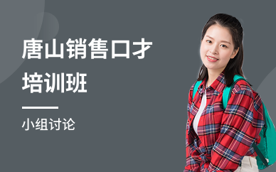 唐山销售口才培训班