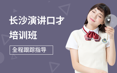 长沙演讲口才培训班