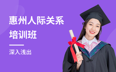 惠州人际关系培训班