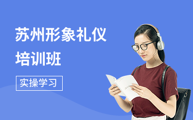 苏州形象礼仪培训班