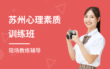 苏州心理素质训练班
