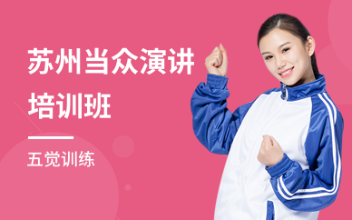 苏州当众演讲培训班
