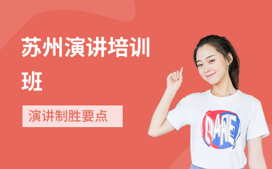 苏州演讲培训班